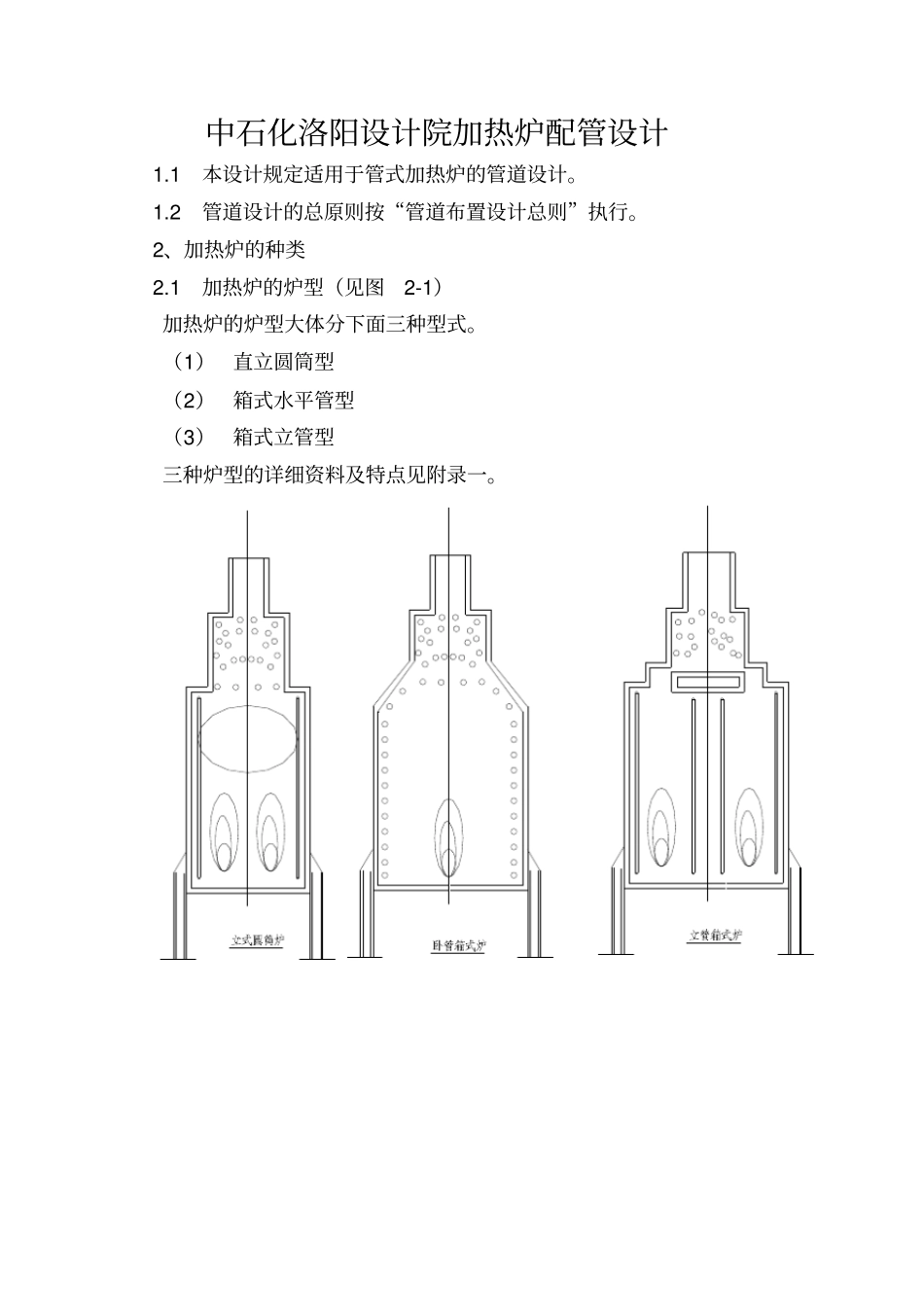 中石化洛阳设计院加热炉配管设计_第1页