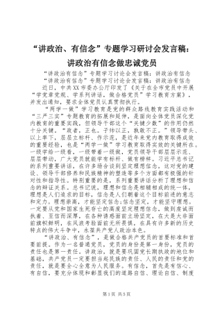 “讲政治、有信念”专题学习研讨会发言稿范文：讲政治有信念做忠诚党员