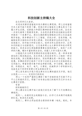 科技创新主持稿范文大全