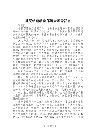 基层组建动员部署会领导发言稿