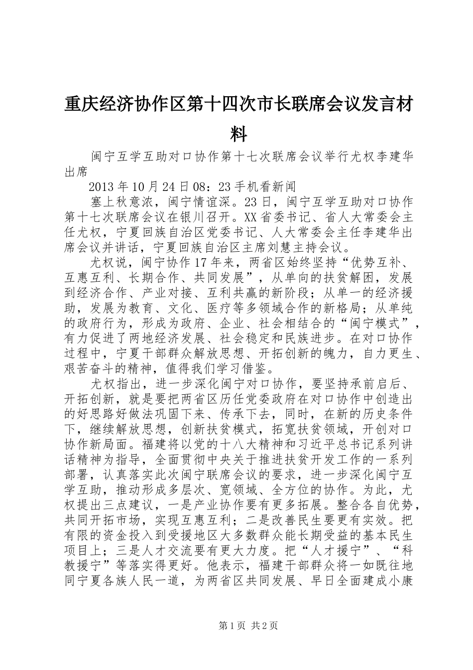 重庆经济协作区第十四次市长联席会议发言材料提纲范文_第1页