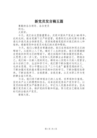 新党员发言稿范文五篇
