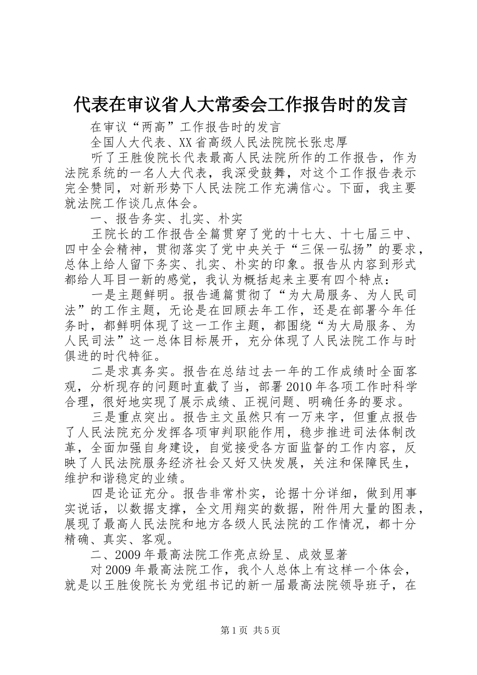 代表在审议省人大常委会工作报告时的发言稿 (2)_第1页