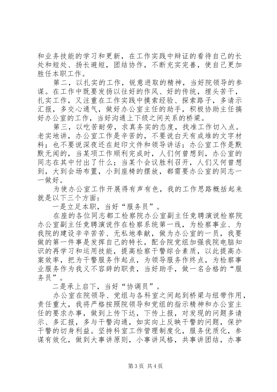 检察院办公室副主任竞聘演说稿 (3)_第3页