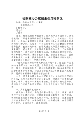 检察院办公室副主任竞聘演说稿 (3)