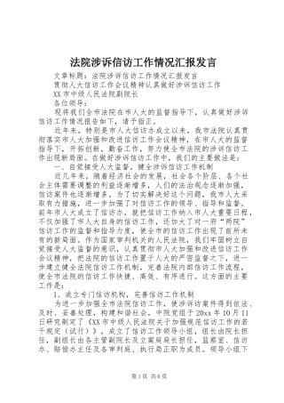 法院涉诉信访工作情况汇报发言稿