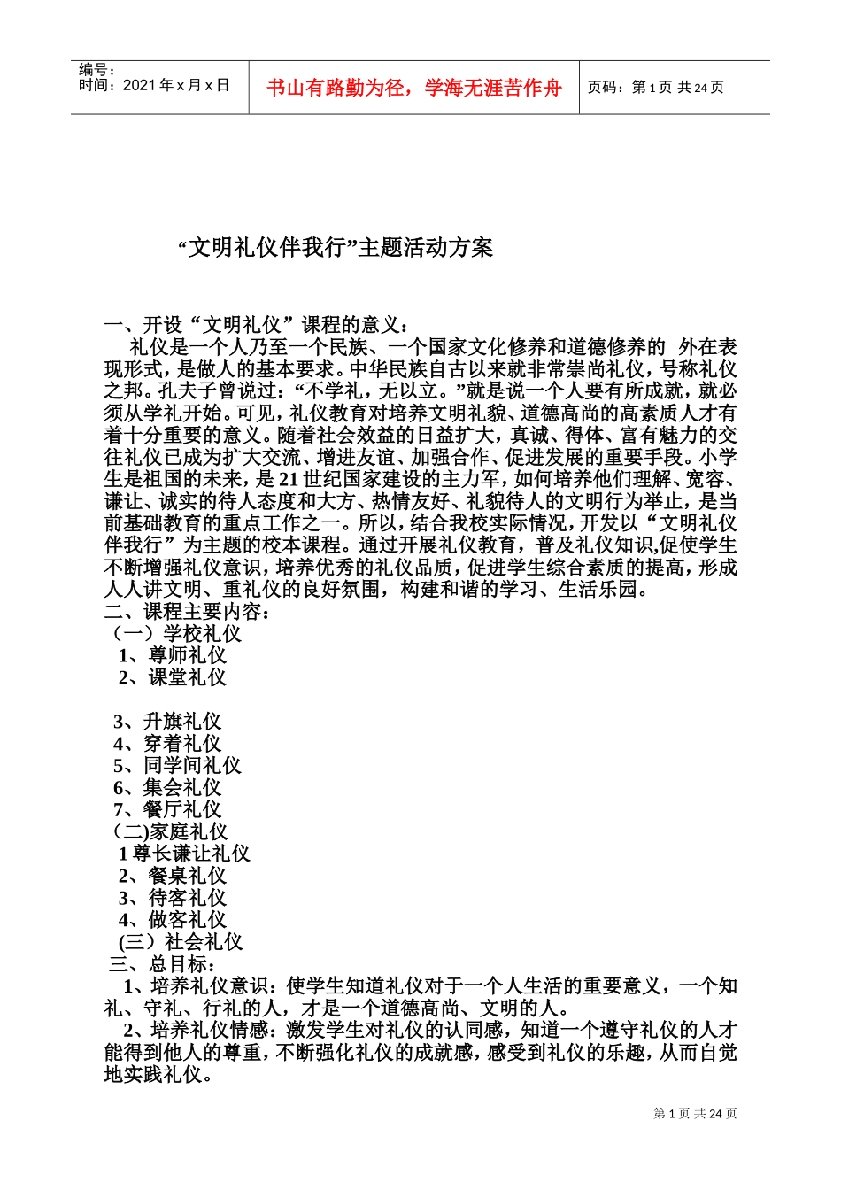 文明礼仪活动方案(DOC38页)_第1页