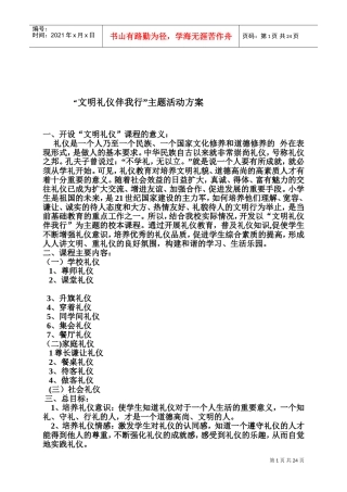 文明礼仪活动方案(DOC38页)