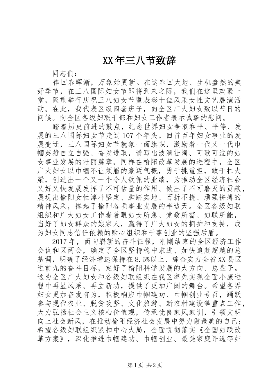 XX年三八节演讲致辞_第1页