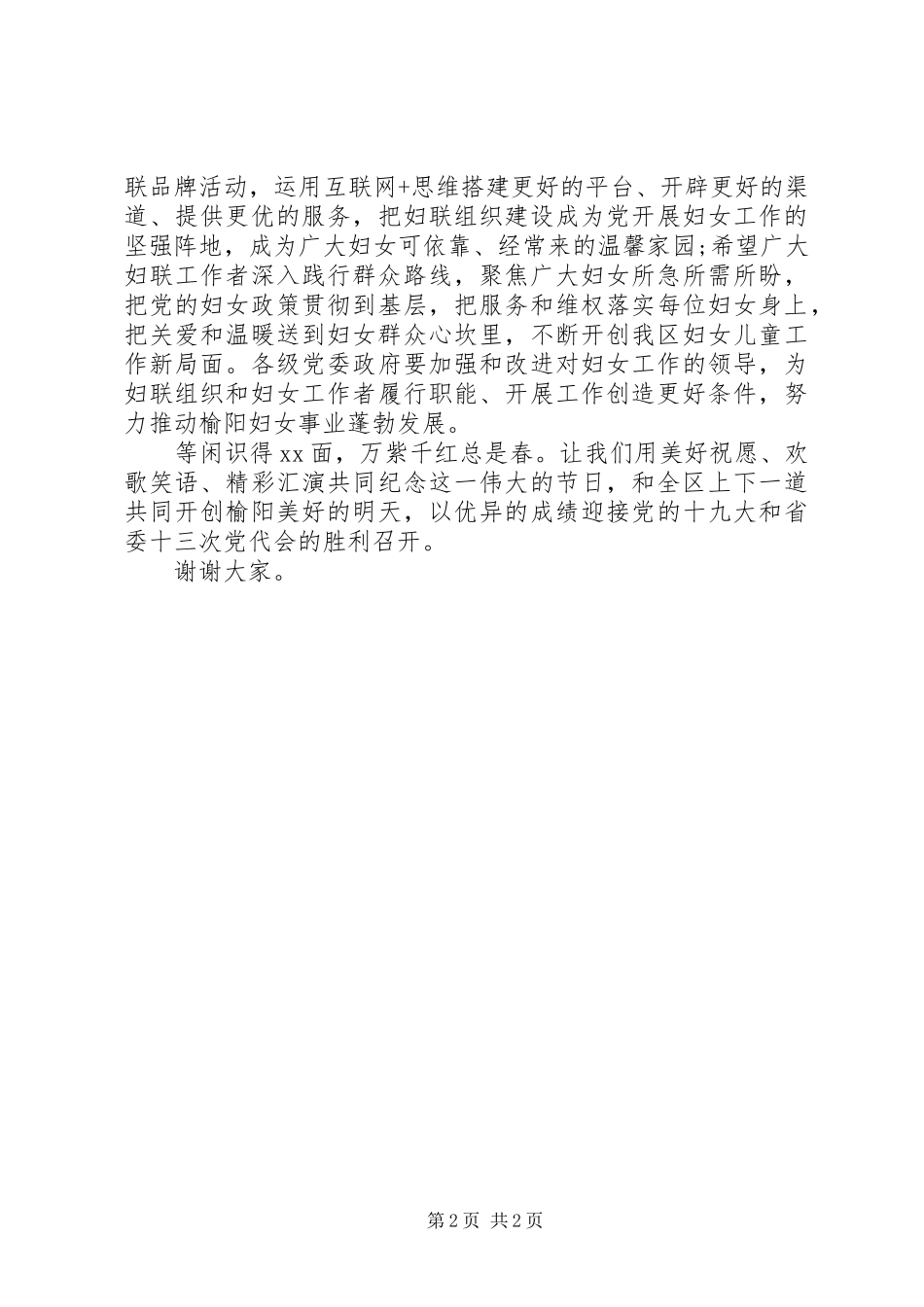 XX年三八节演讲致辞_第2页
