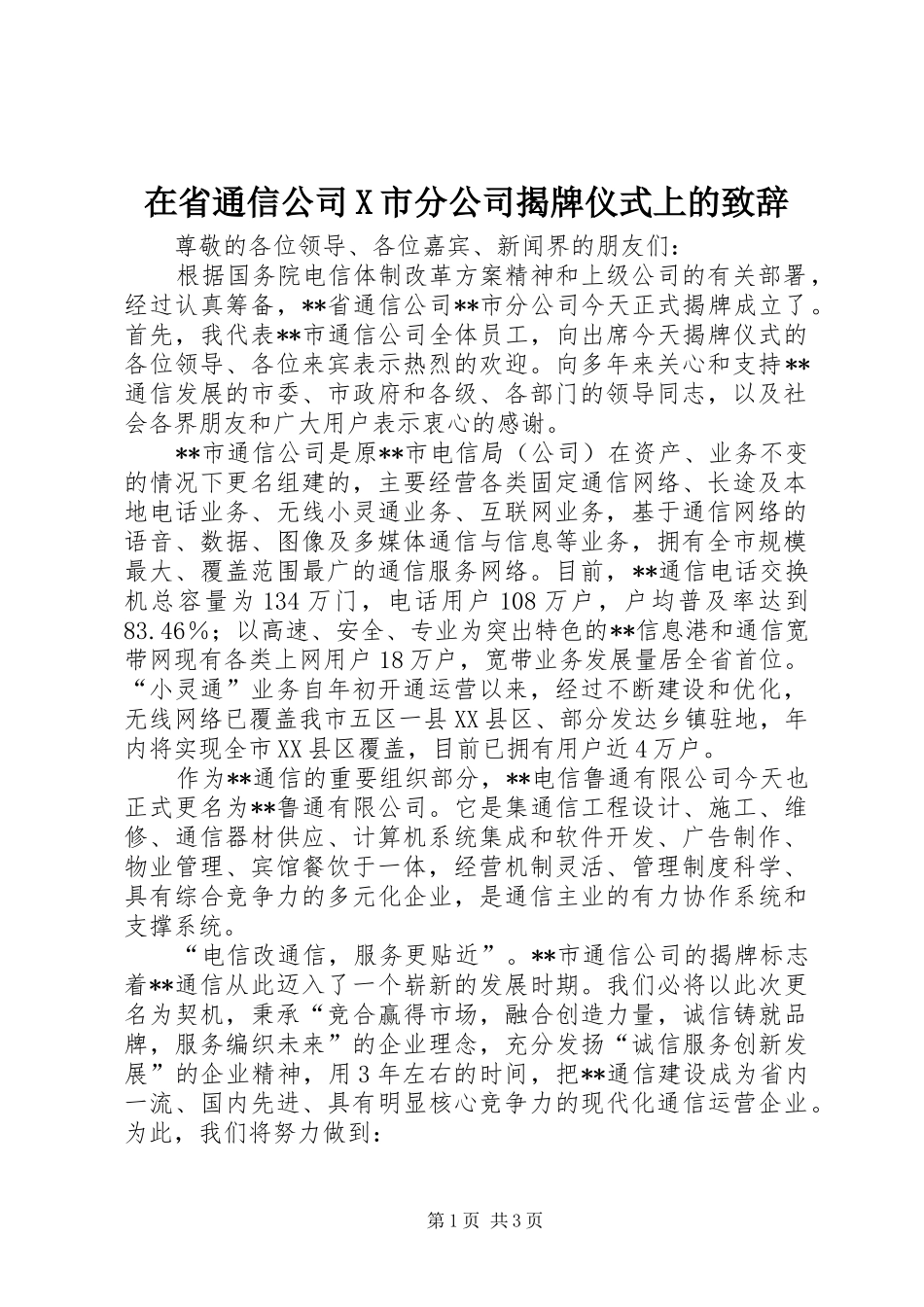 在省通信公司X市分公司揭牌仪式上的演讲致辞_第1页