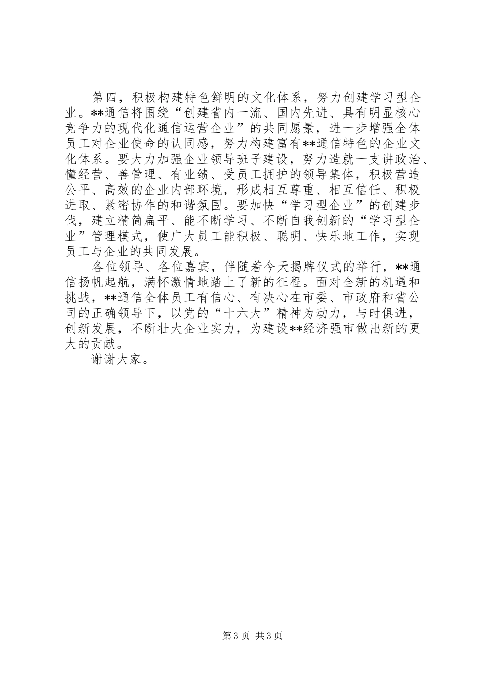 在省通信公司X市分公司揭牌仪式上的演讲致辞_第3页
