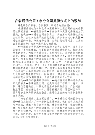 在省通信公司X市分公司揭牌仪式上的演讲致辞