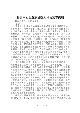 县委中心组解放思想大讨论发言材料