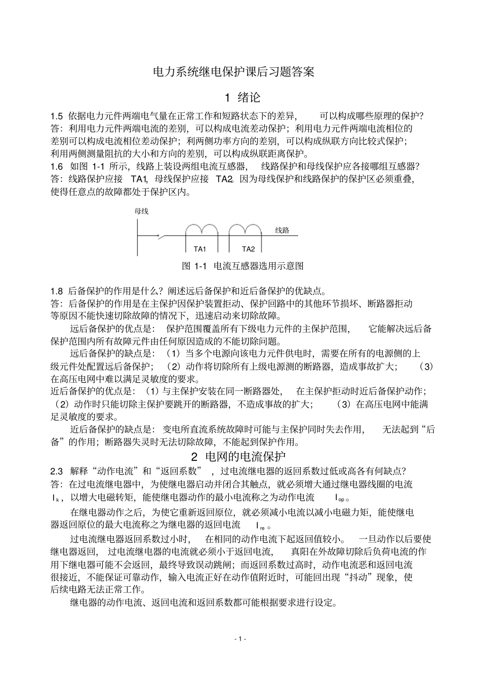 (完整版)电力系统继电保护课后习题答案_第1页