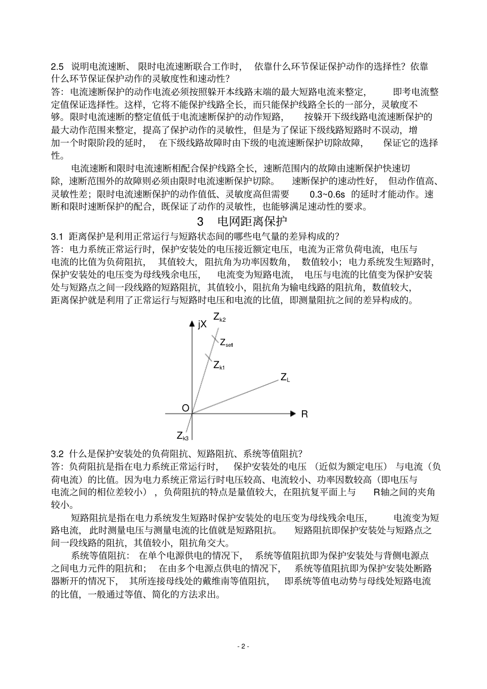 (完整版)电力系统继电保护课后习题答案_第2页