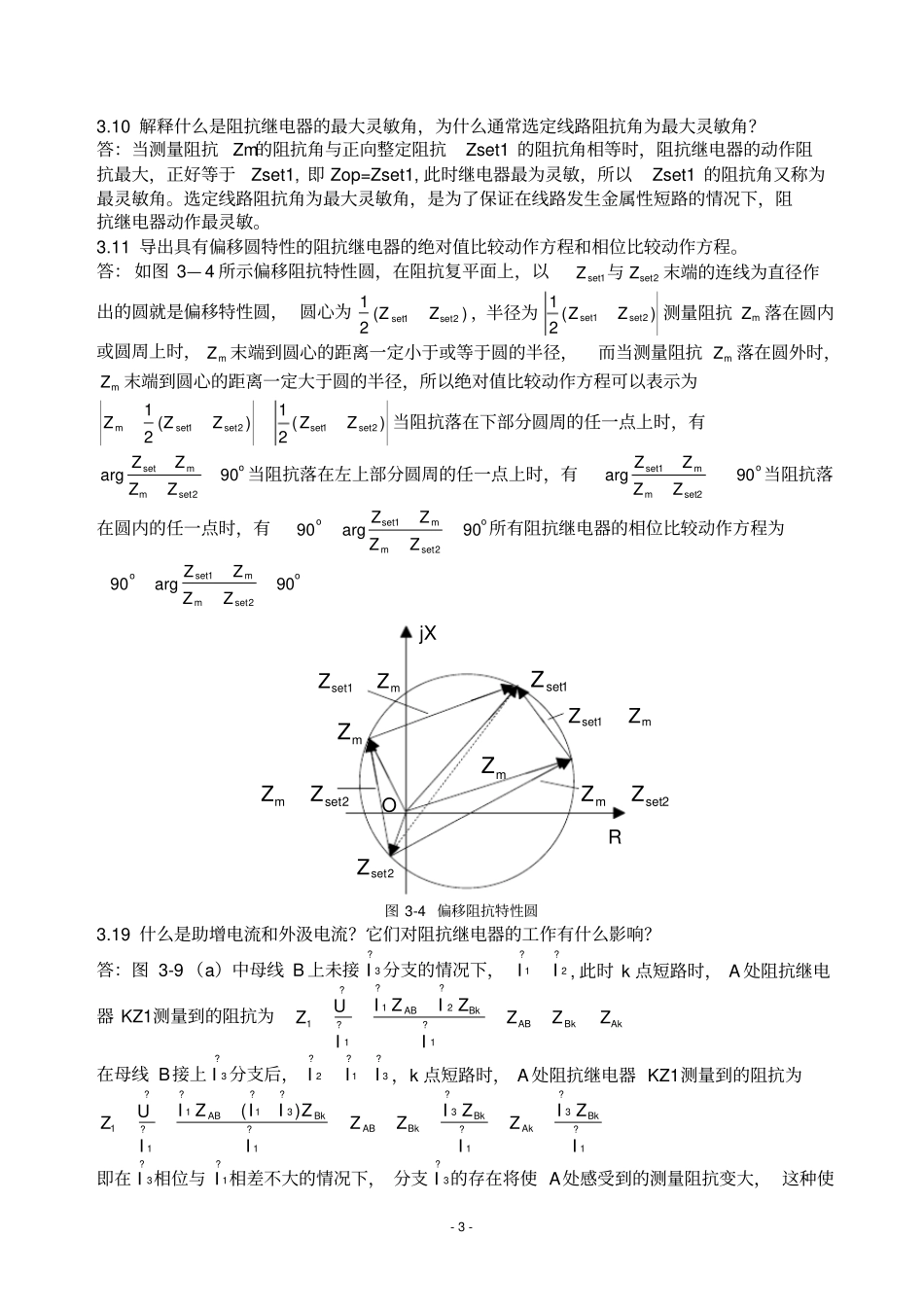 (完整版)电力系统继电保护课后习题答案_第3页