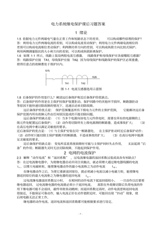 (完整版)电力系统继电保护课后习题答案