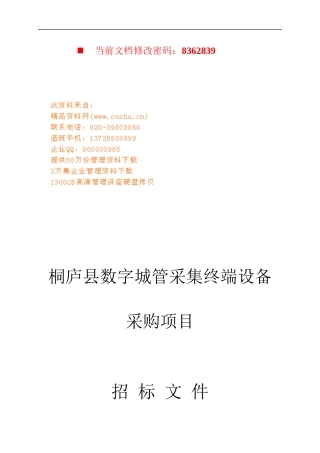 数字城管采集终端设备采购招标书