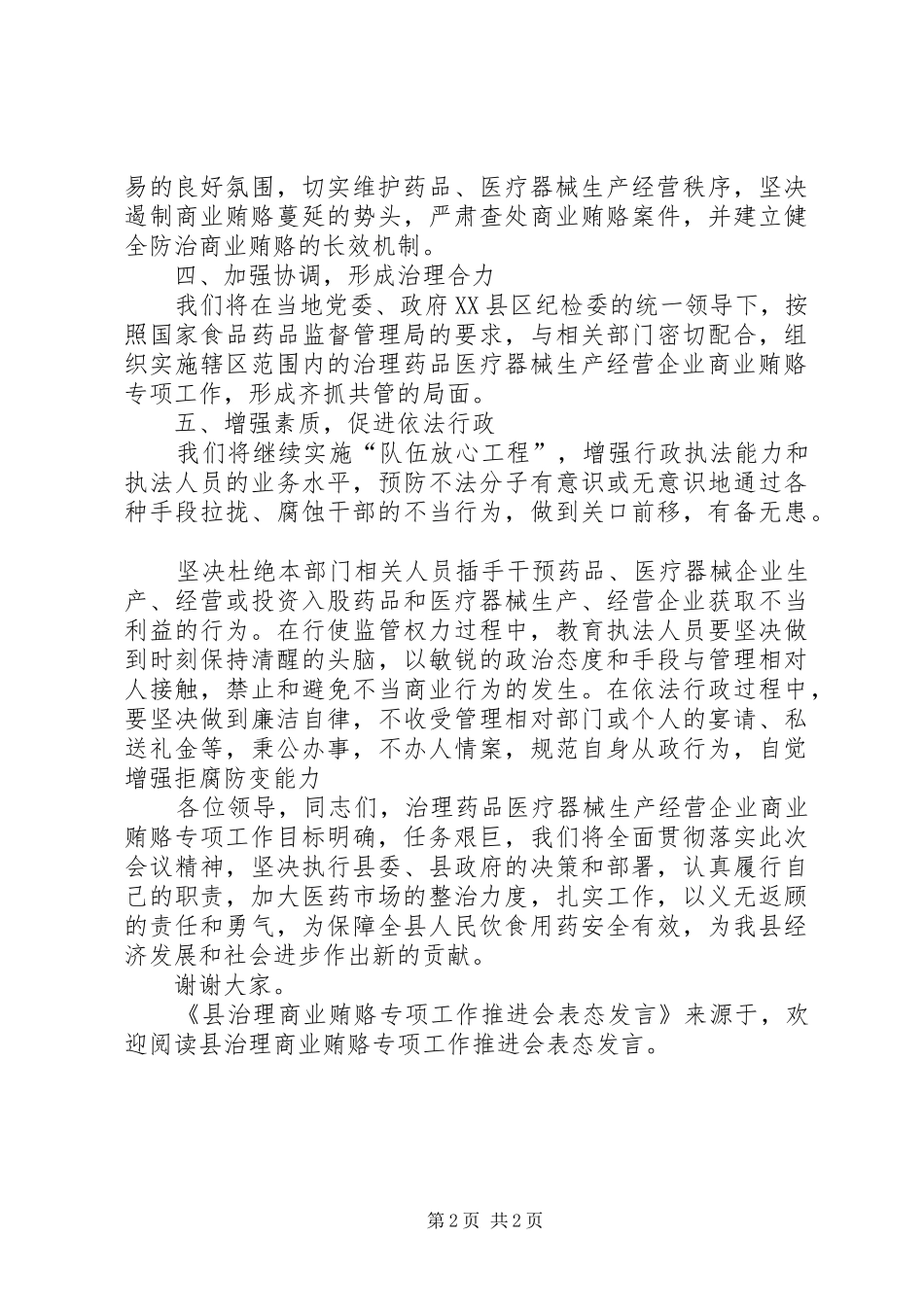 县治理商业贿赂专项工作推进会表态发言稿 (2)_第2页