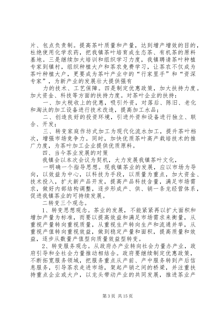 依托资源求发展做好做强新产业—在全县农业产业建设现场会上的发言稿_第3页