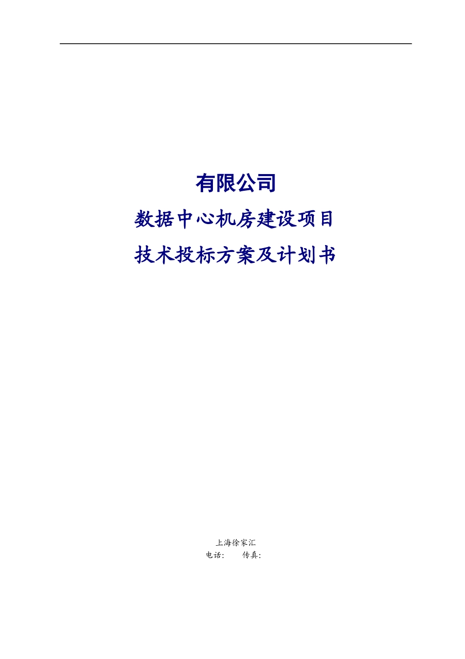 数据中心机房建设项目技术投标方案_第1页