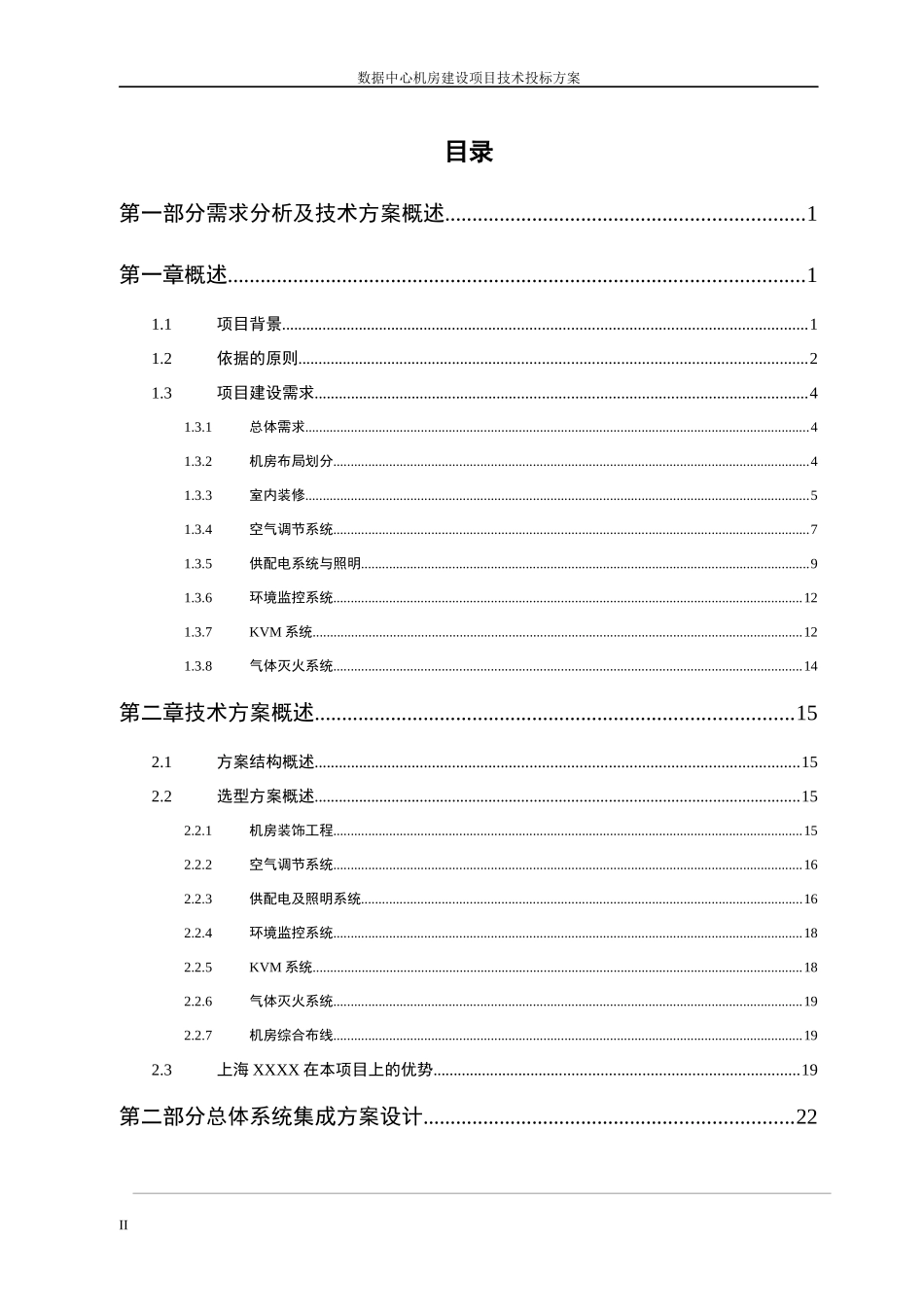 数据中心机房建设项目技术投标方案_第2页