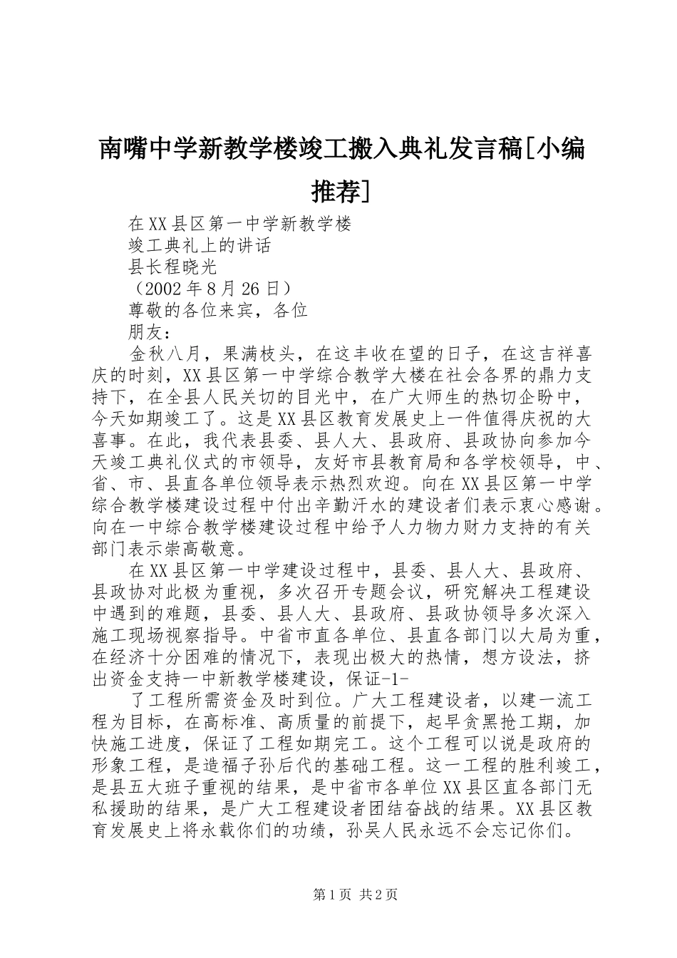 南嘴中学新教学楼竣工搬入典礼发言稿范文[小编推荐]_第1页