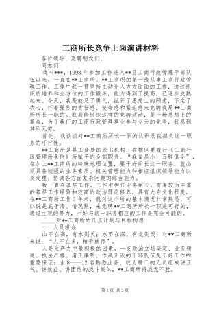 工商所长竞争上岗演讲稿材料