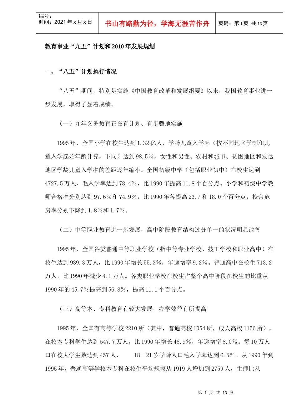 教育事业“九五”计划和XXXX年发展规划(DOC13)(1)_第1页