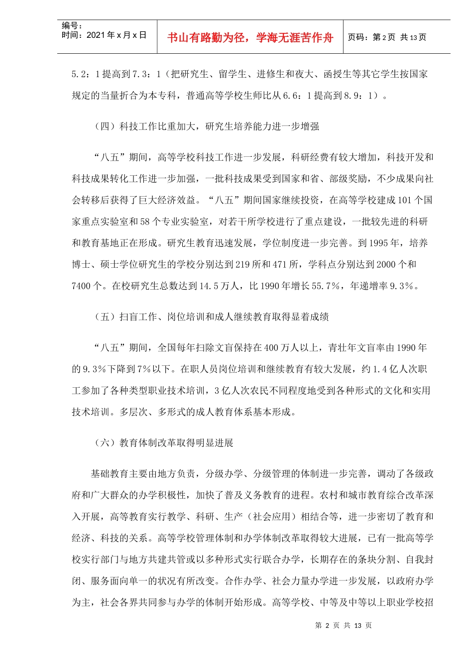 教育事业“九五”计划和XXXX年发展规划(DOC13)(1)_第2页