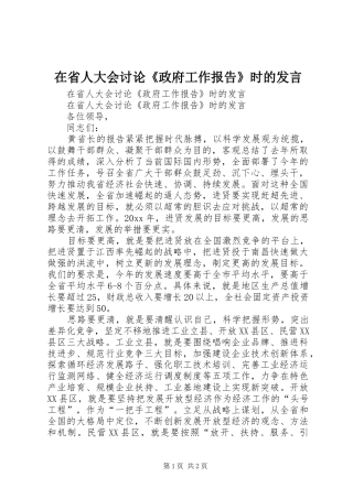 在省人大会讨论《政府工作报告》时的发言稿 (2)