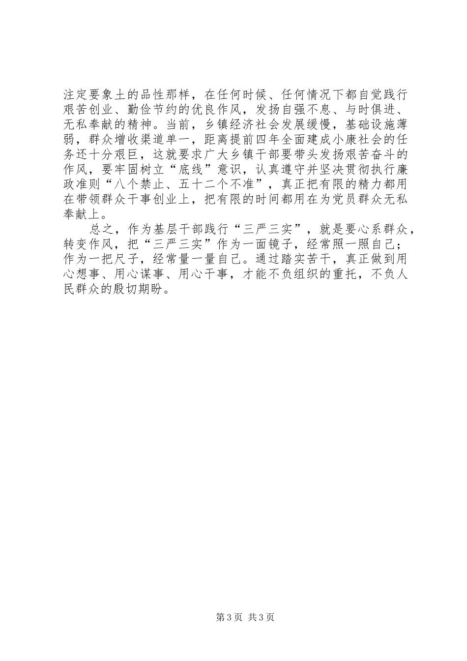 最新三严三实交流发言材料提纲_第3页