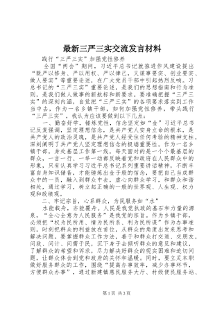 最新三严三实交流发言材料提纲