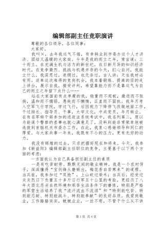 编辑部副主任竞职演讲稿