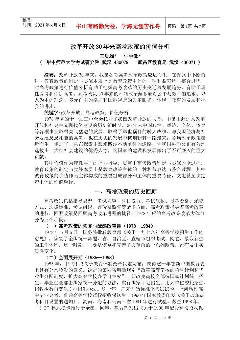 改革开放年来高考政策的价值分析_第1页