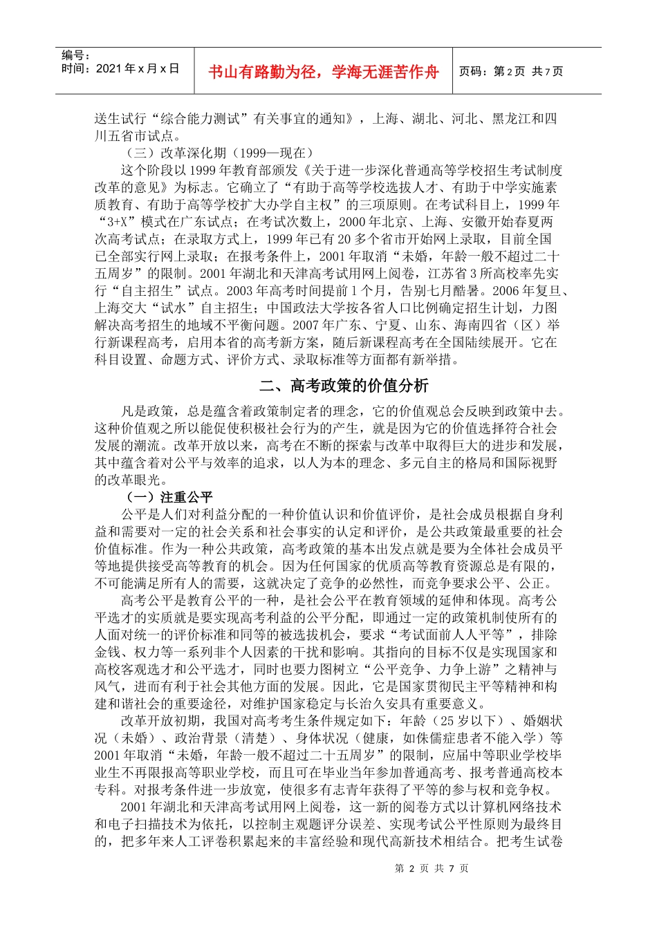 改革开放年来高考政策的价值分析_第2页