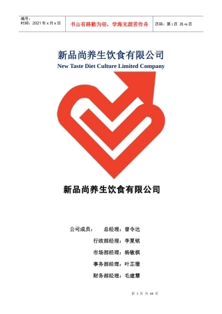 新品尚养生饮食有限公司策划书最终