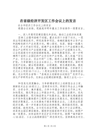 在省级经济开发区工作会议上的发言稿