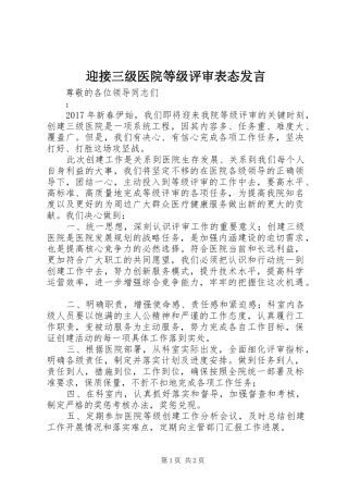 迎接三级医院等级评审表态发言稿