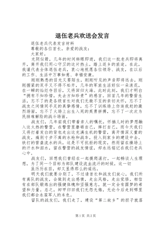 退伍老兵欢送会发言稿 (3)