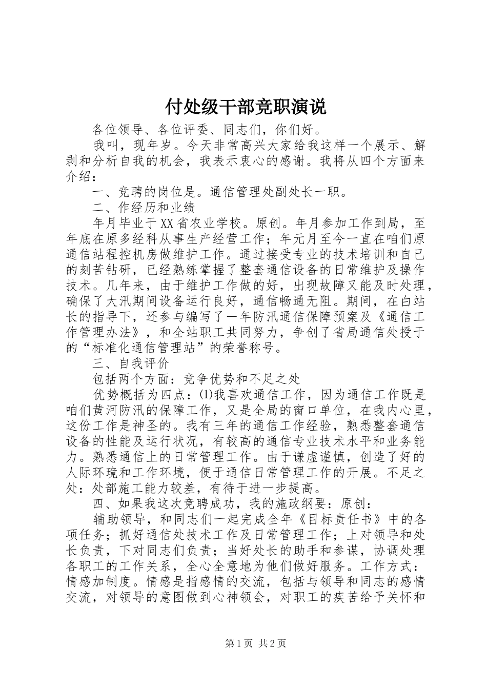 付处级干部竞职演说稿 (3)_第1页