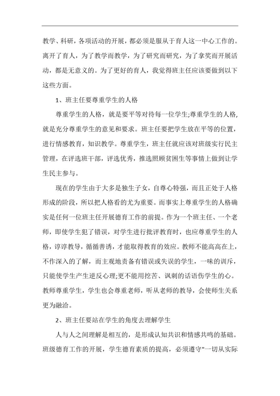 初一班主任经验论文_第2页