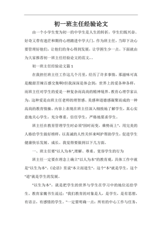 初一班主任经验论文