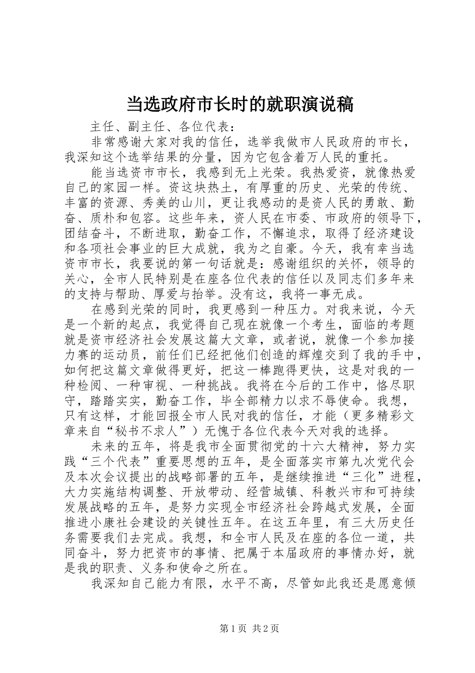 当选政府市长时的就职演说 (4)_第1页
