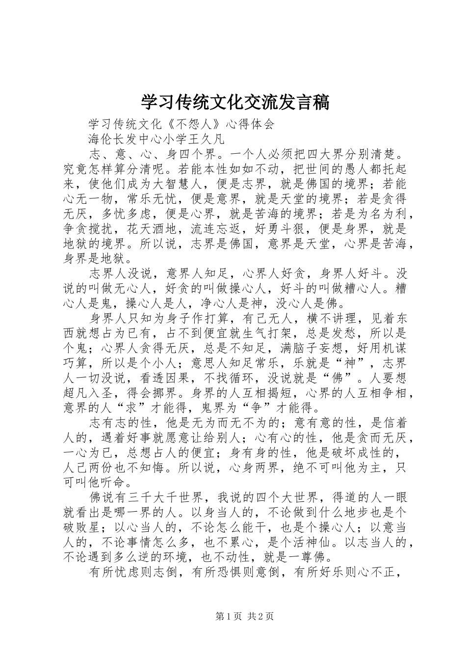 学习传统文化交流发言_第1页