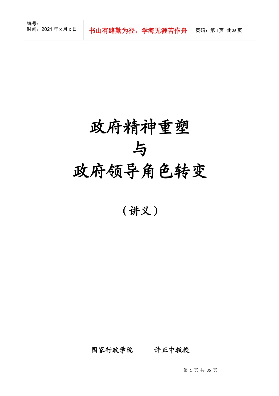 政府精神和领导角色转变_第1页