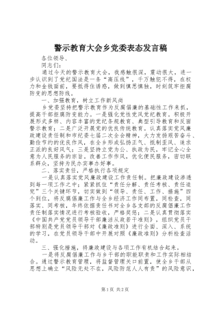 警示教育大会乡党委表态发言