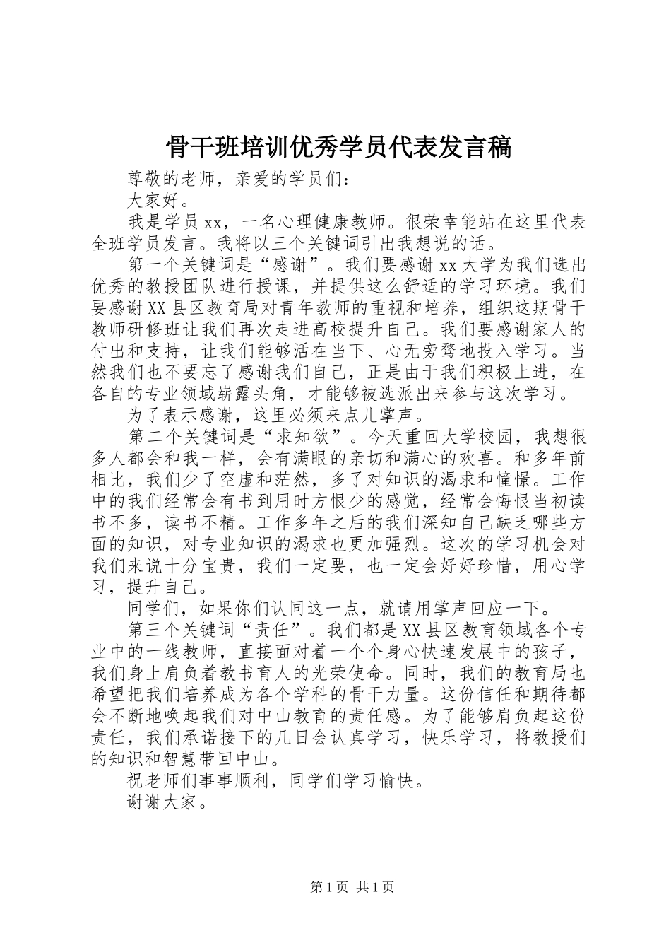 骨干班培训优秀学员代表发言稿范文_第1页