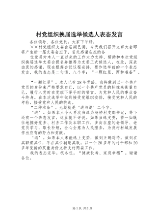 村党组织换届选举候选人表态发言稿 (2)